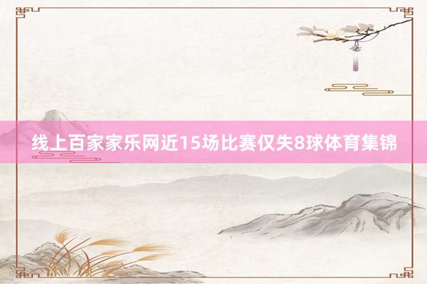 线上百家家乐网近15场比赛仅失8球体育集锦