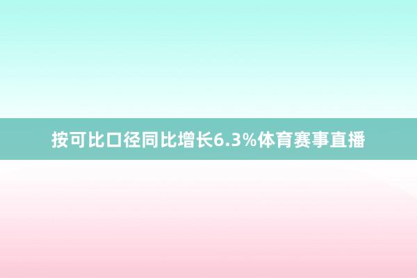 按可比口径同比增长6.3%体育赛事直播