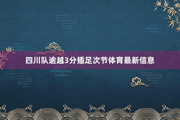 四川队逾越3分插足次节体育最新信息