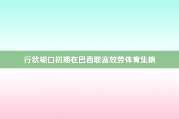 行状糊口初期在巴西联赛效劳体育集锦
