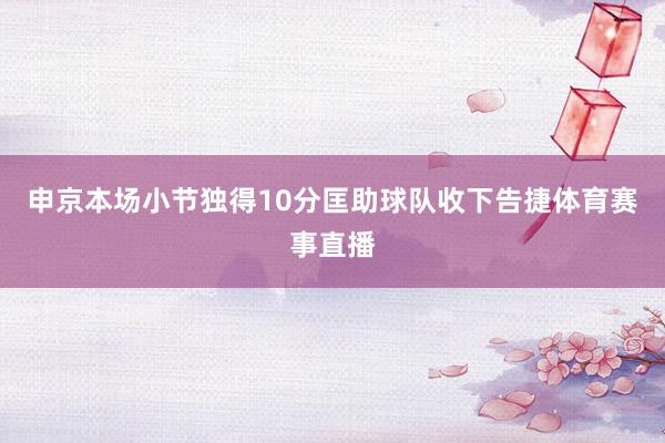 申京本场小节独得10分匡助球队收下告捷体育赛事直播
