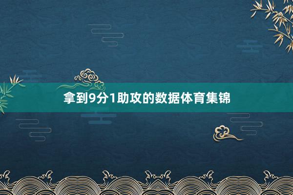 拿到9分1助攻的数据体育集锦