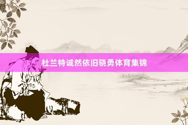 杜兰特诚然依旧骁勇体育集锦