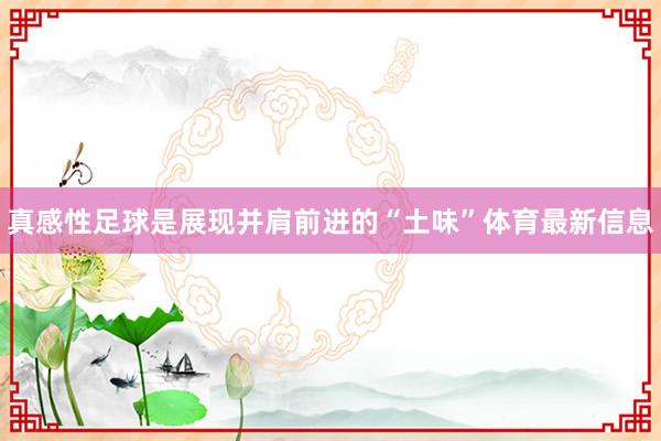 真感性足球是展现并肩前进的“土味”体育最新信息