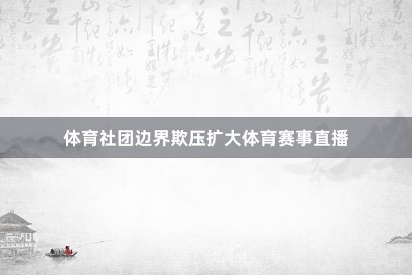 体育社团边界欺压扩大体育赛事直播