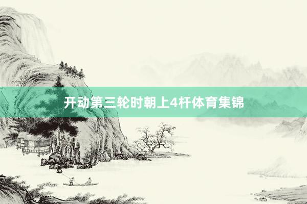 开动第三轮时朝上4杆体育集锦