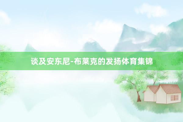 谈及安东尼-布莱克的发扬体育集锦