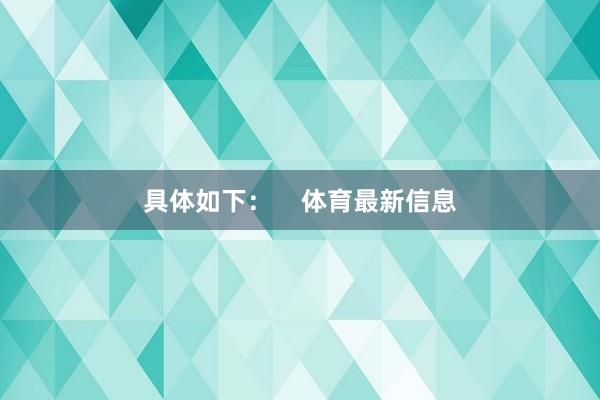 具体如下：    体育最新信息