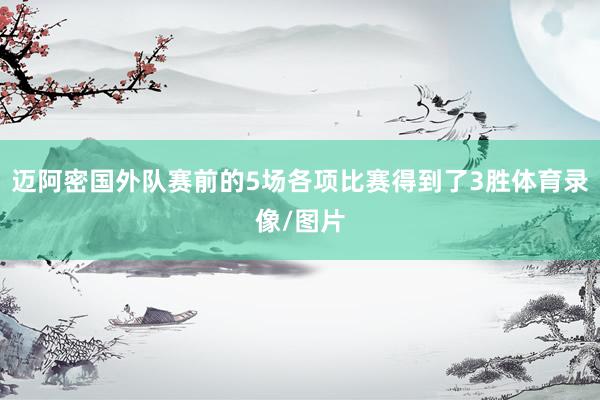 迈阿密国外队赛前的5场各项比赛得到了3胜体育录像/图片