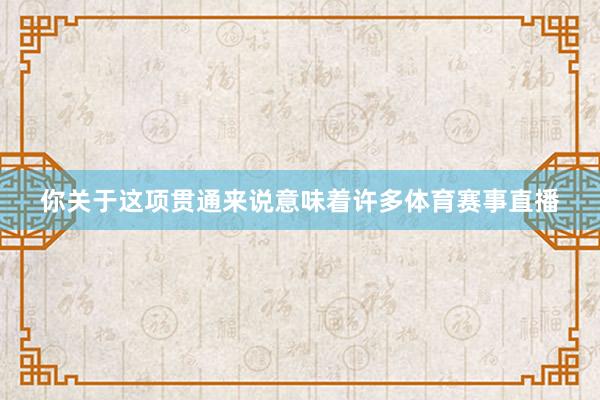 你关于这项贯通来说意味着许多体育赛事直播