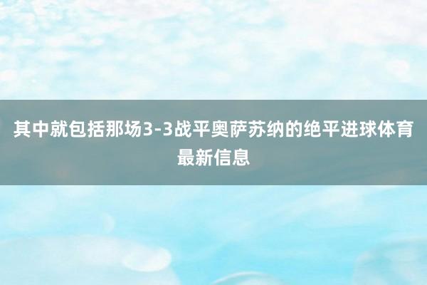 其中就包括那场3-3战平奥萨苏纳的绝平进球体育最新信息
