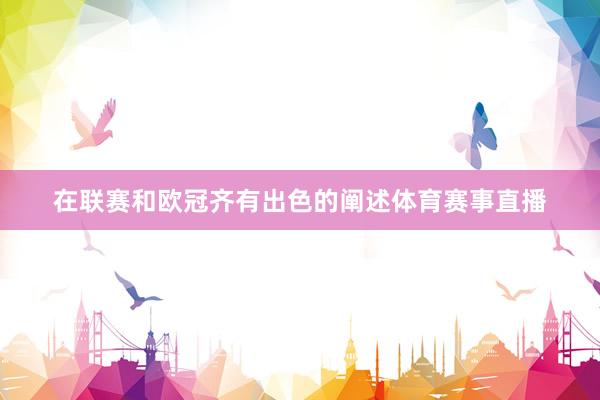 在联赛和欧冠齐有出色的阐述体育赛事直播