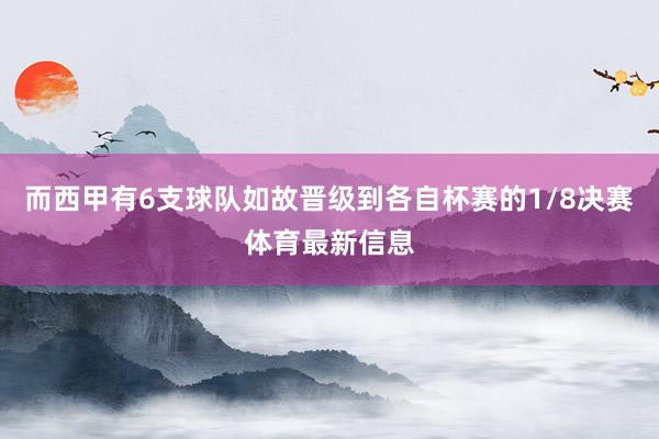 而西甲有6支球队如故晋级到各自杯赛的1/8决赛体育最新信息