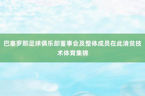 巴塞罗那足球俱乐部董事会及整体成员在此清贫技术体育集锦