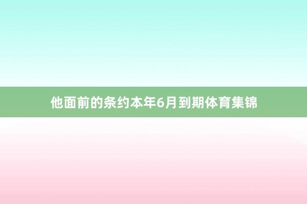 他面前的条约本年6月到期体育集锦