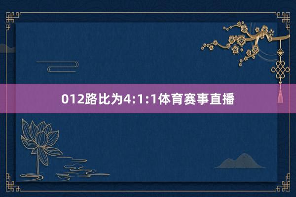 012路比为4:1:1体育赛事直播